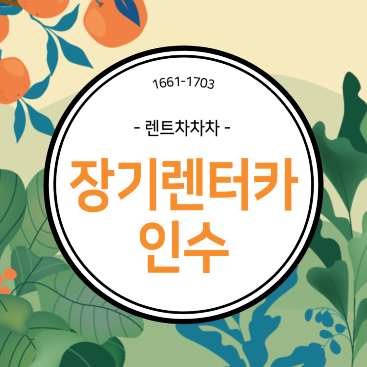  장기렌터카인수 유리한 방법