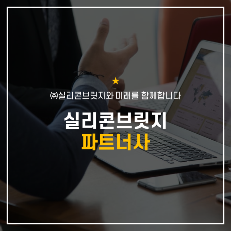  [실리콘브릿지 새소식] 케이비젼텍과 총판 파트너십 계약 체결
