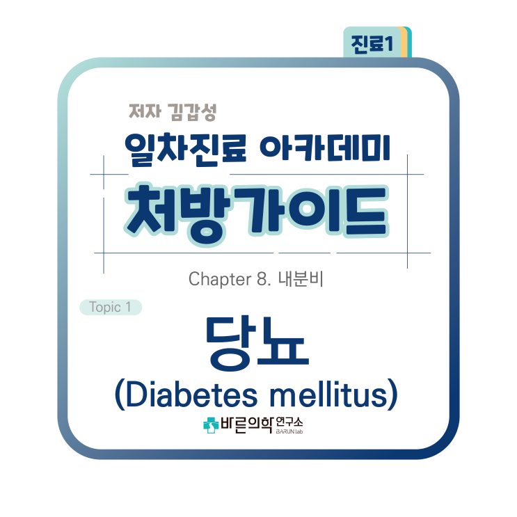  [1차진료 아카데미 처방가이드] 내분비-당뇨:Diabetes mellitus/당뇨병/정의/진단기준/심사기준/치료/혈당조절/당뇨치료제/주사제