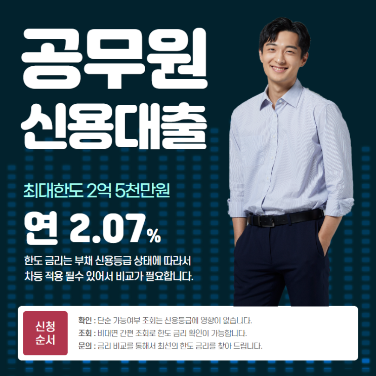 공무원 신용대출 교직원 경찰 군인 소방 직업별 공제회 자격조건