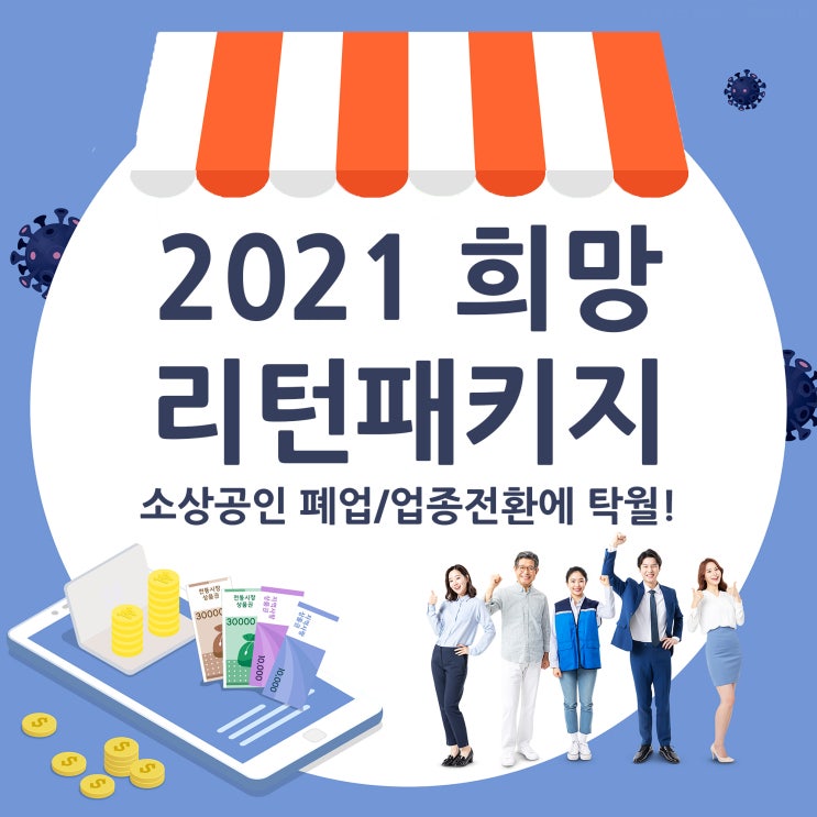  희망리턴패키지 2021소상공인 업종전환에 탁월!