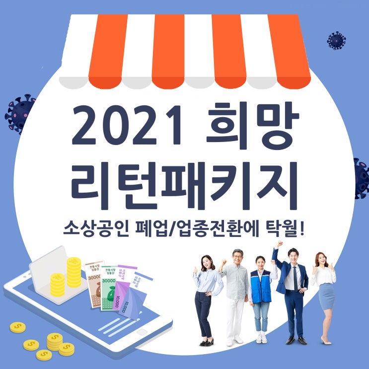 희망리턴패키지 2021소상공인 업종전환에 탁월!