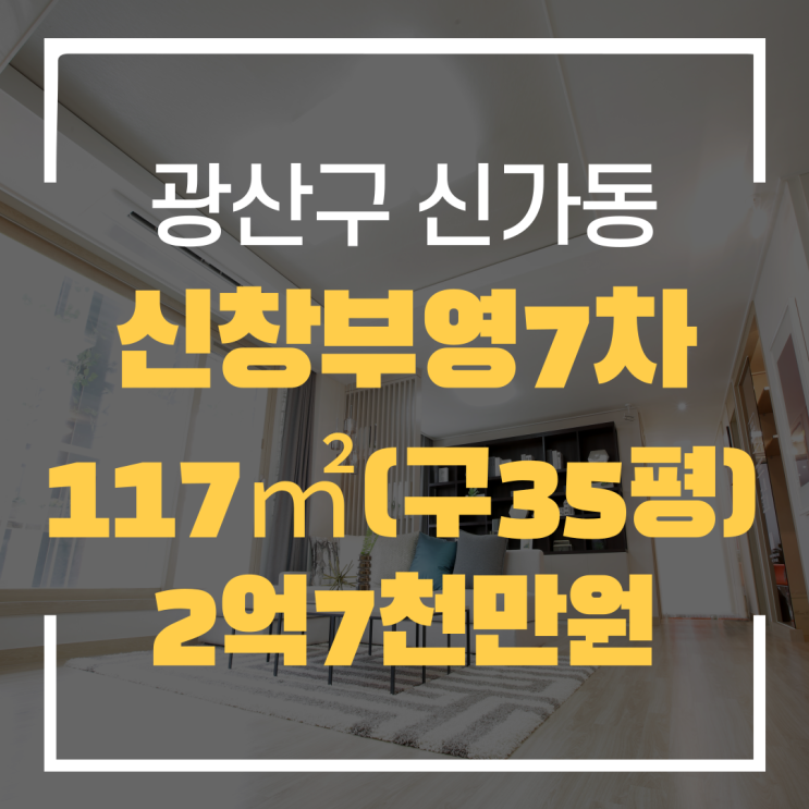  광주광역시 신가동아파트 신창부영7차 매매 "광주탑부동산"
