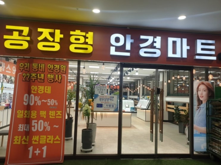  공장형 안경마트 내돈내산(광주 일곡동 다담식자재마트안경/주차정보)