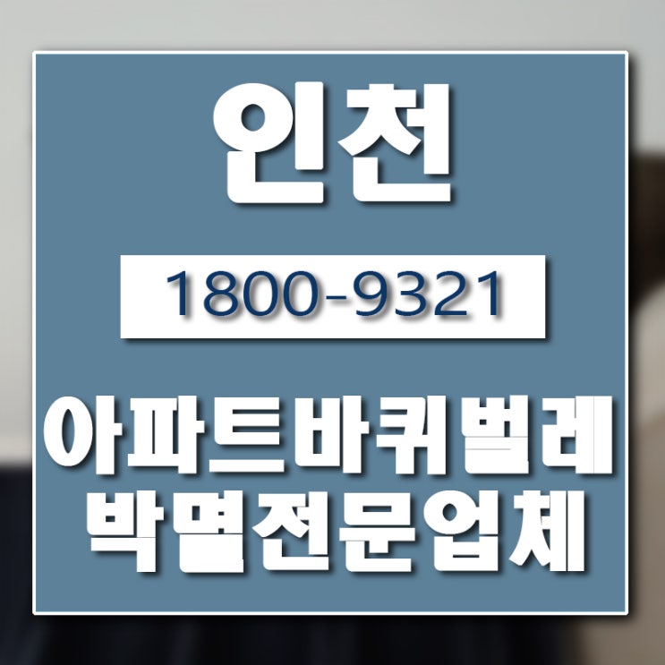  인천 연수구 바퀴벌레 퇴치 업체 버그헌터119인천센터 입니다.