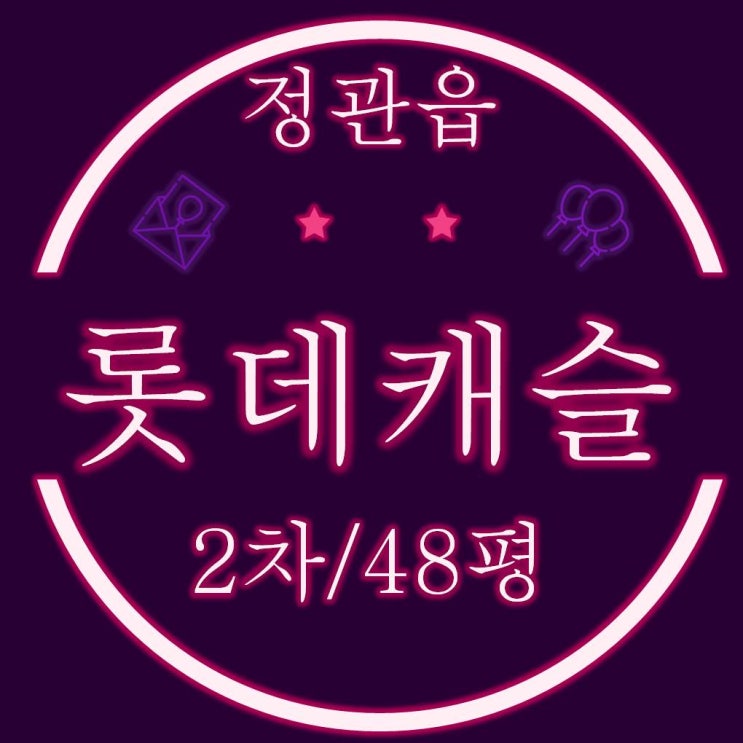 정관롯데캐슬2차 아파트 48평 경매물건