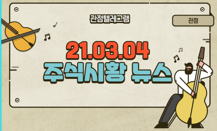 21.03.04 주식시황뉴스 21.03.04 주식시황뉴스