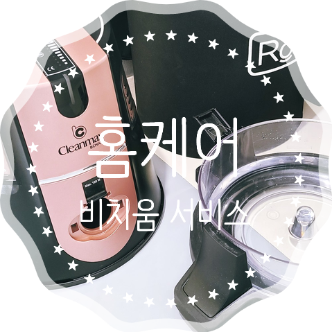  Cleanmax BCHIUM 클린맥스 비치움 홈케어 서비스 솔직 후기
