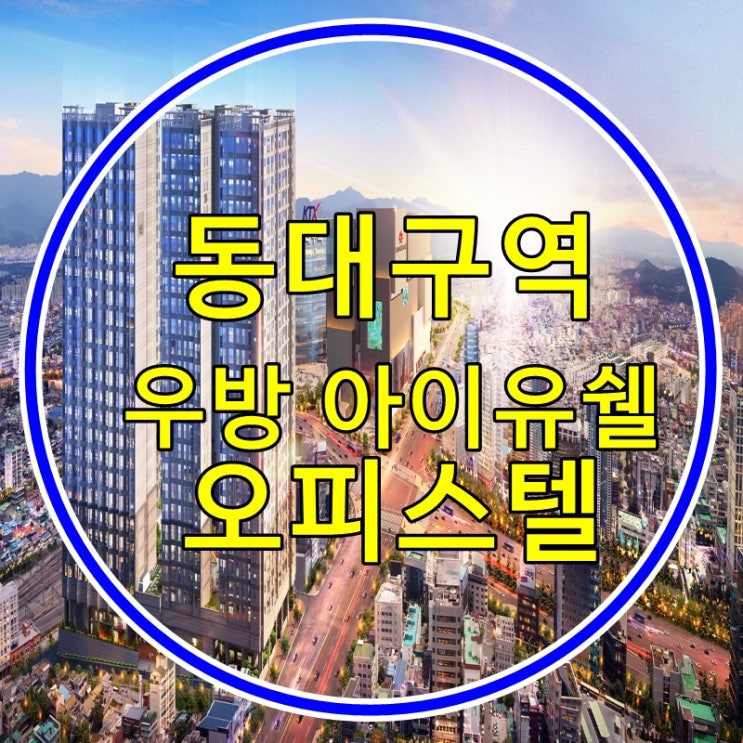 동대구역 우방 아이유쉘 오피스텔 분양 정보 소개