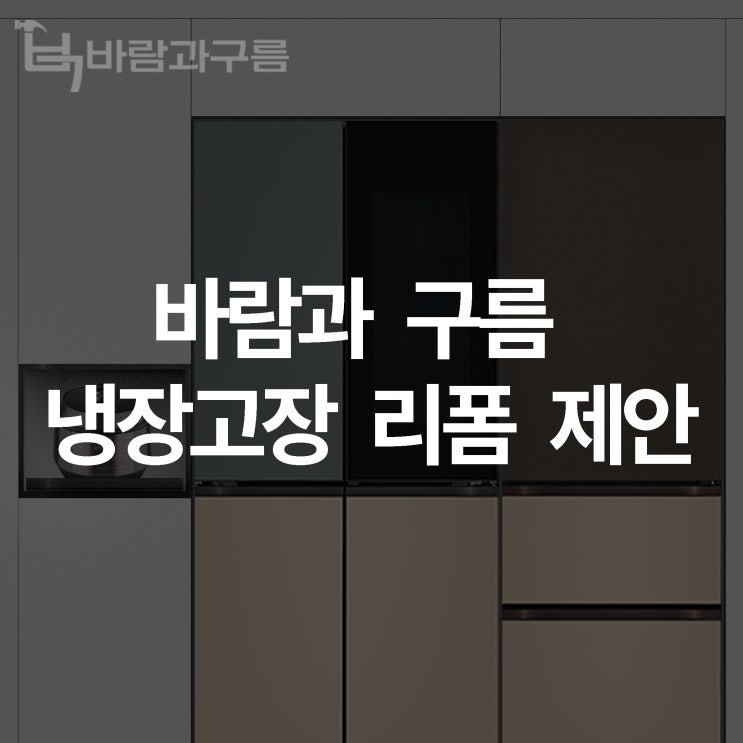 [바람과 구름] 냉장고장 리폼 제안