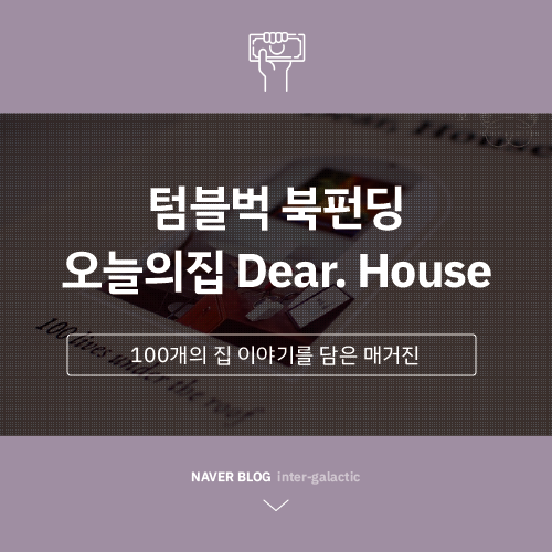 텀블벅 북펀딩한 오늘의집 'Dear.House(디어하우스)'