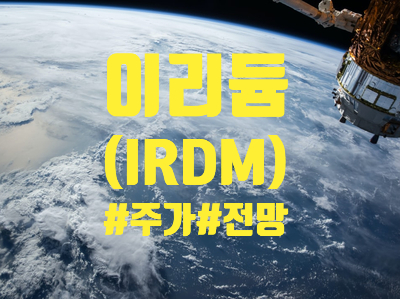 이리듐 커뮤니케이션(IRDM) 주식, 주가 및 전망 정리 - 인공위성 관련주, 날아오를까?