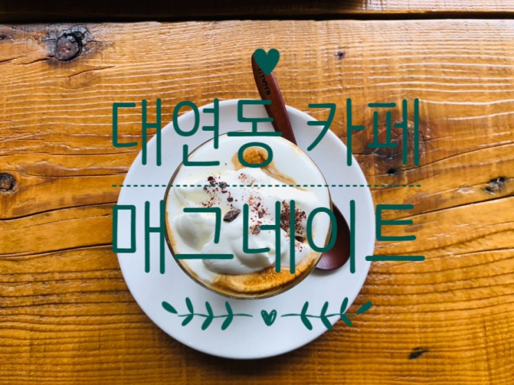  대연동 카페 / 매그네이트