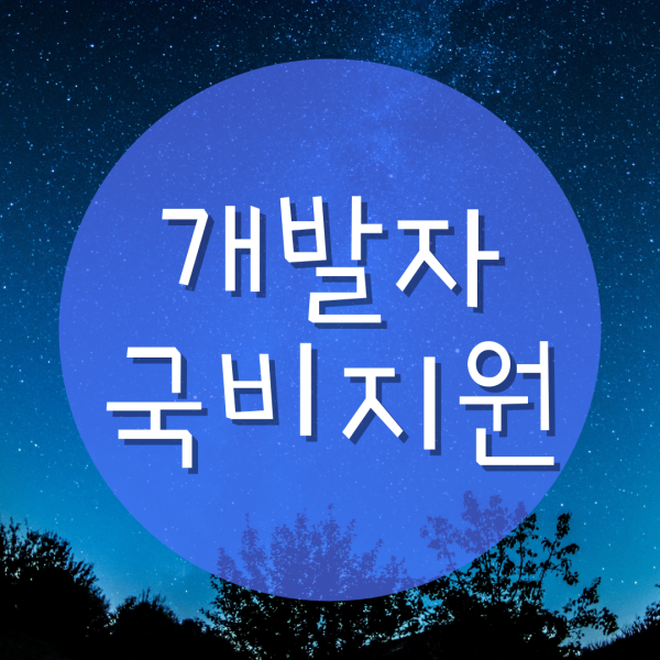  개발자국비지원 등록방법!
