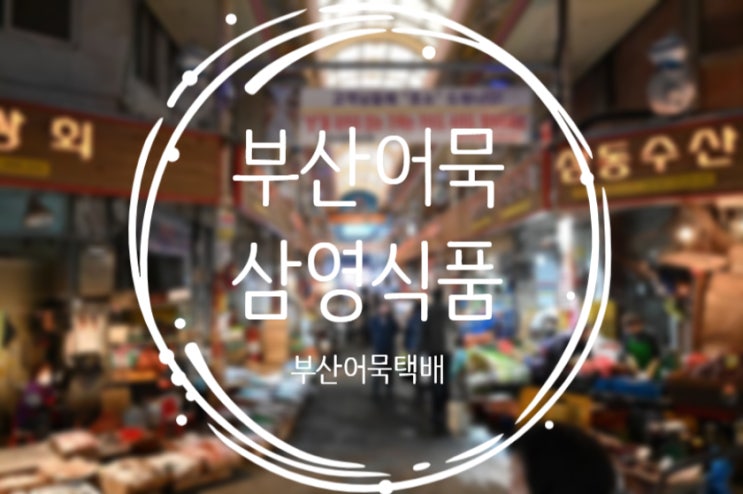  부산어묵, 부산어묵맛집 "삼영식품"