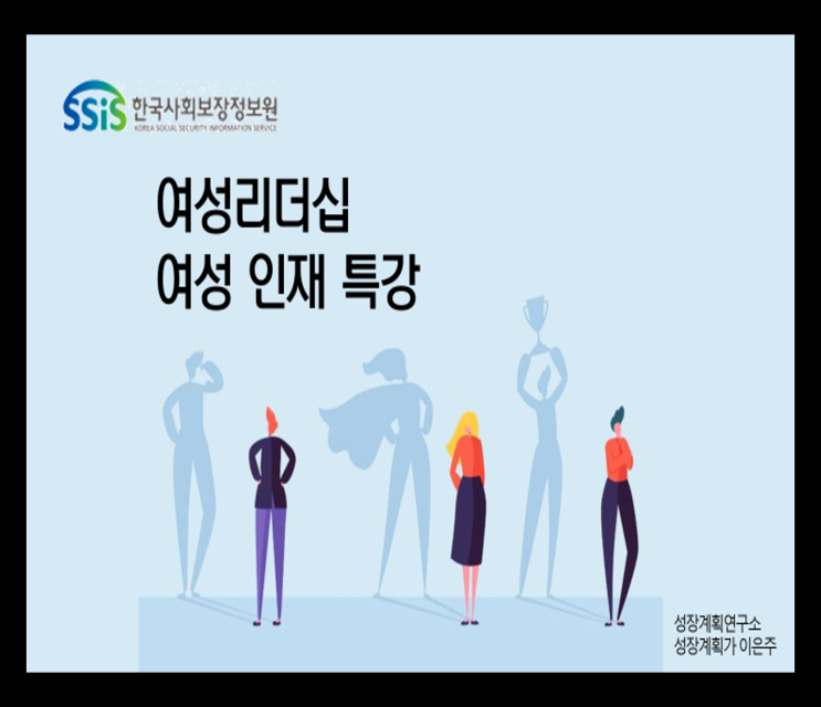 여성리더십 '우아하게 이기는 여자' 여성인재가 가야할 길