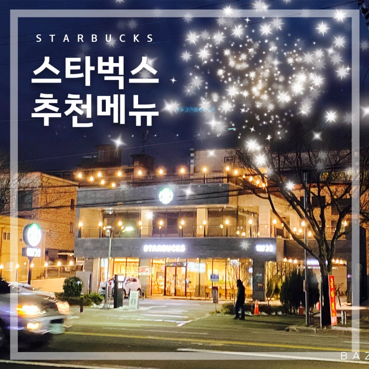  스타벅스메뉴 추천 3 - 많고 많은 메뉴 중에서 고민될때!