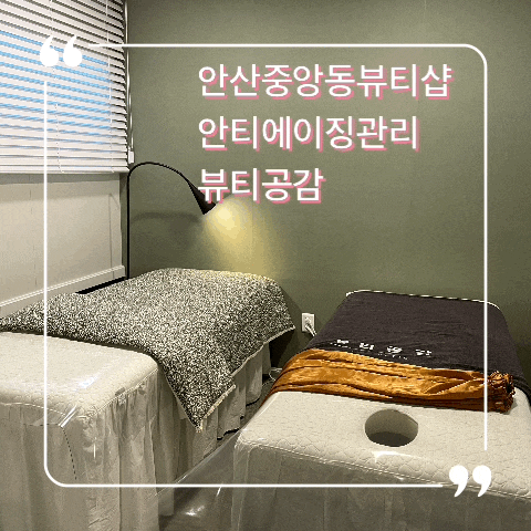  중앙동피부관리샵 뷰티공감에서 안티에이징관리 생생후기