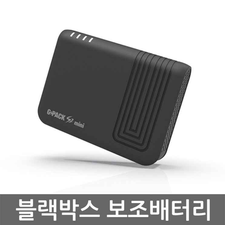 요즘 인기있는 GPACK S2 MINI 블랙박스 보조배터리 ···