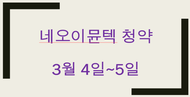 네오이뮨텍 청약 & 상장일