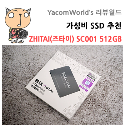 가성비 SSD 즈타이(ZHITAI) SATA3.0 SC001 512GB 리뷰