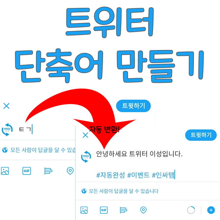 트위터 단축어만 입력하면 자동으로 입력되도록 만들기! 트위터 단축어만 입력하면 자동으로 입력되도록 만들기!