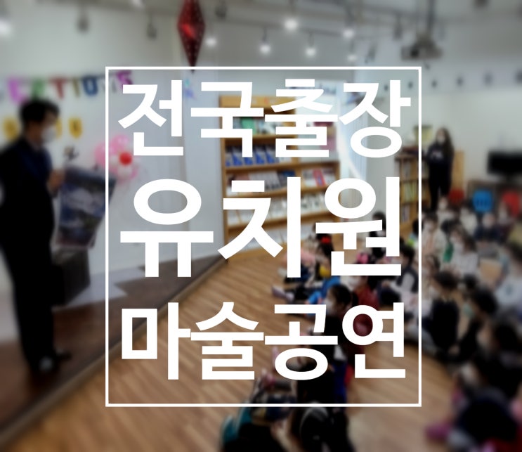  대구 경북 유치원 마술공연! 전국 출장 가능한 권혁민 마술사와 함께 해보세요!