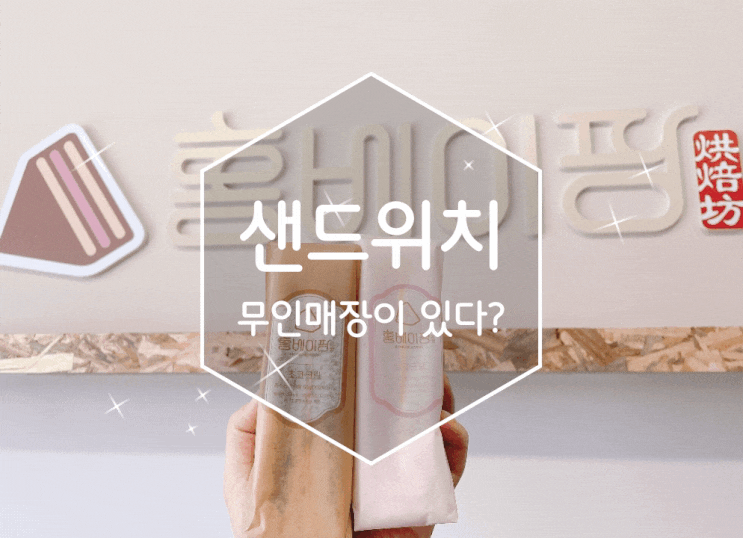샌드위치 무인매장 홍베이팡 오산원동점 다녀오다