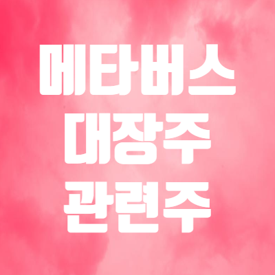  국내 메타버스 관련주 및 대장주 - 엠게임 주가 등