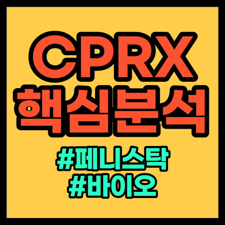 CPRX 분석 - 바이오 페니스탁 주식