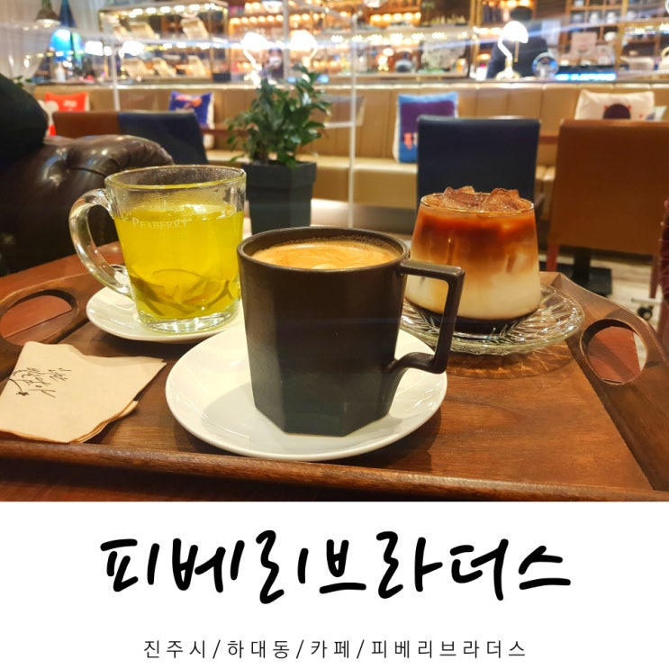  피베리브라더스 / 카페 피베리브라더스 / 하대동 카페 / 진주시 / 경남