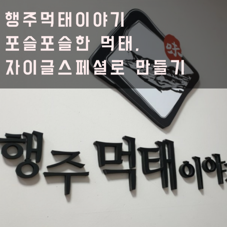  포슬포슬 맥주안주_자이글 먹태구이