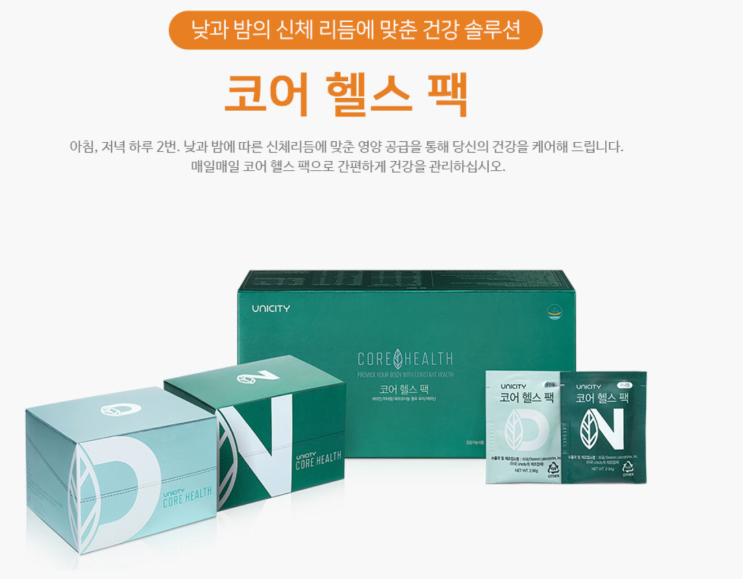  코어 헬스 팩 | Core Health Pack | 낮과 밤의 신체리듬에 맞춘 건강 솔루션 | 유니시티