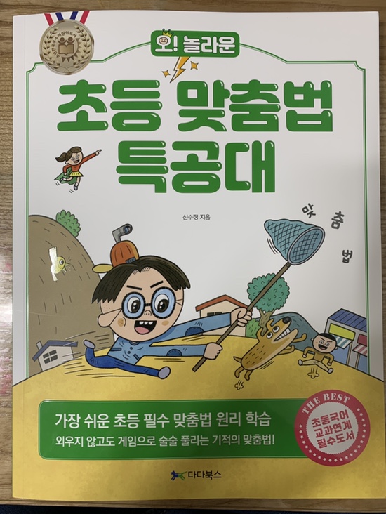  초등 1학년 문제집 초등맞춤법 특공대