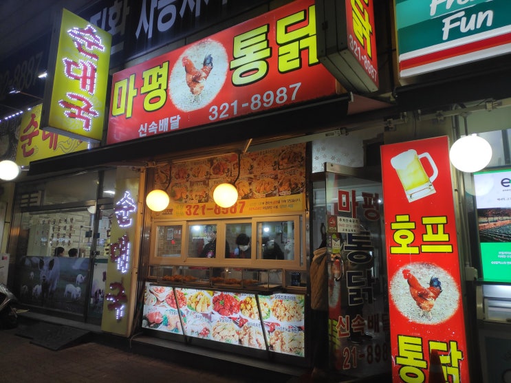  [용인/마평통닭] 용인 치킨 맛집 '마평통닭'