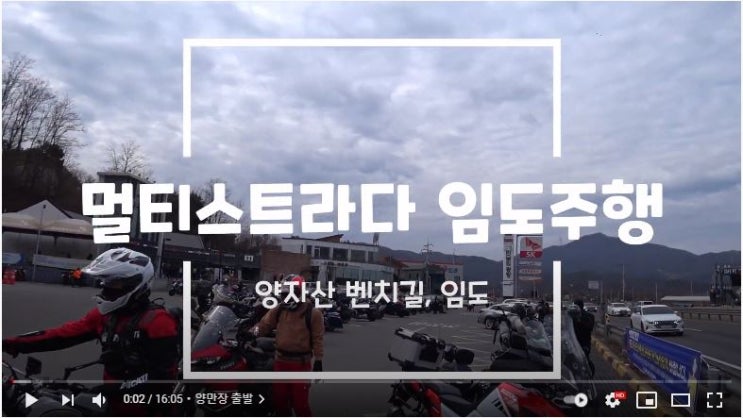  [Youtube]멀티스트라다 양자산 벤치업힐, 임도주행 / DUCATI MULTISTRADA 950 OFFROAD RIDING