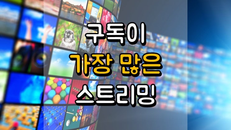  구독이 가장 많은 스트리밍 서비스 - NFLX, DIS, AMZN, AAPL, SPOT, TME, BIDU, BABA