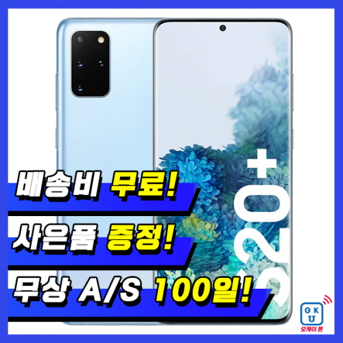 가성비갑 삼성 갤럭시S20플러스+ 256G 중고폰 S급/A급/B급 3사 호환가능 공기계 SM-G986, 01_B급, 05_랜덤빠른배송(5000원할인) ··· 가성비갑 삼성 갤럭시S20플러스+ 256G 중고폰 S급/A급/B급 3사 호환가능 공기계 SM-G986, 01_B급, 05_랜덤빠른배송(5000원할인) ···