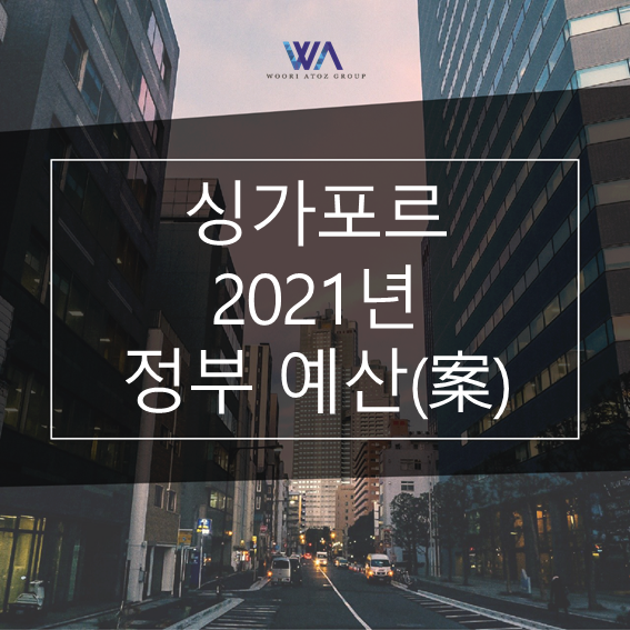  [싱가포르] 2021 회계연도 싱가포르 예산(안) 주요 내용