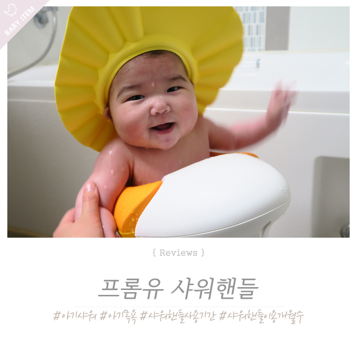  프롬유 아기 샤워핸들 사용기간 핫딜 4개월아기 착용했어요 ~