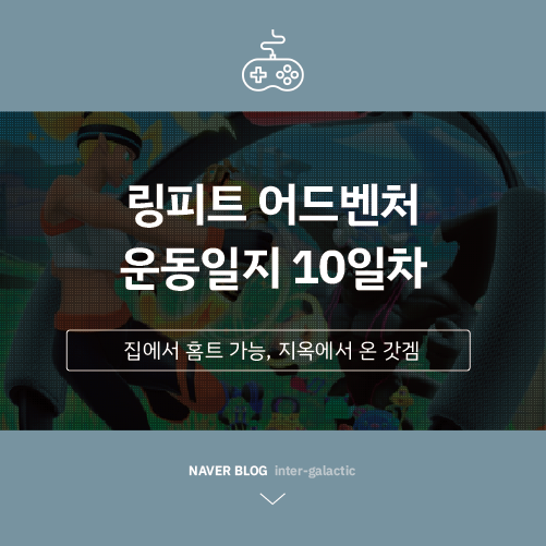  링피트 운동일지 #10일차