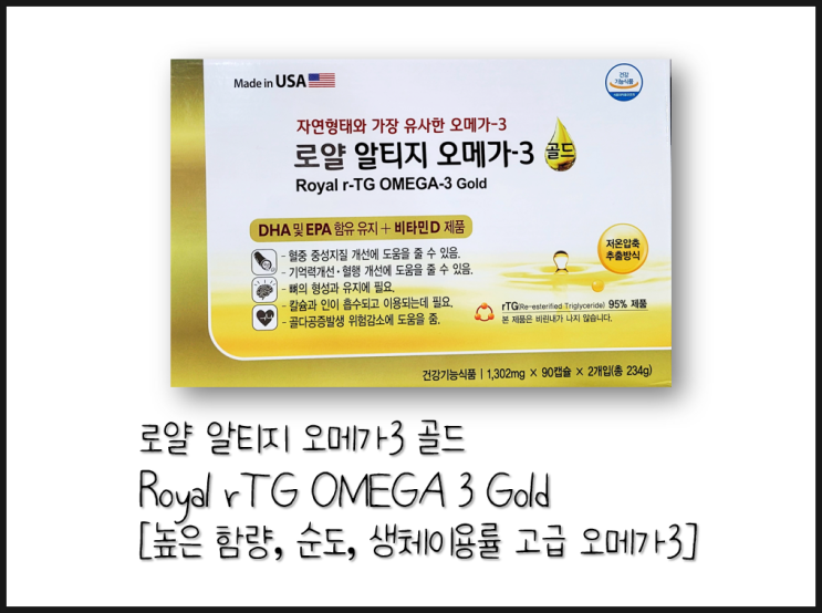 [로얄 알티지 오메가3 골드] 고순도, 고함량, 높은 흡수율의 고급형 omega3 (약국 rTG오메가3)