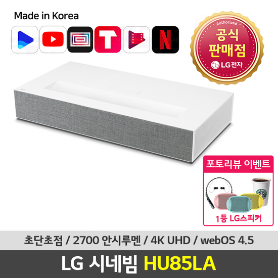 선택고민 해결 [K쇼핑]LG시네빔 4K UHD HU85LA 초단초점 홈시네마 빔프로젝터, 상세페이지참조 추천합니다