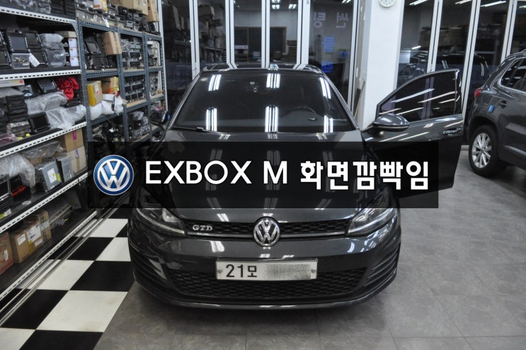  수원 서울 수입차 오디오수리폭스바겐 골프 GOLF 7세대 EXBOX M(NAVI.DMB.PHONE.블루투스)현재사용불가! 메인보드 당일고장수리전문