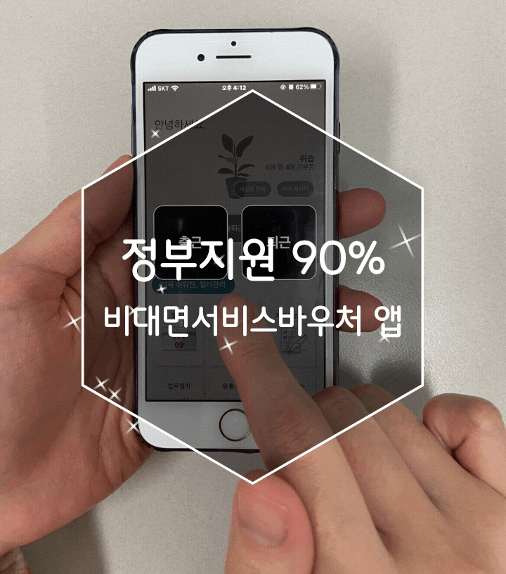  비대면서비스바우처 정부지원 90% 근태관리 앱