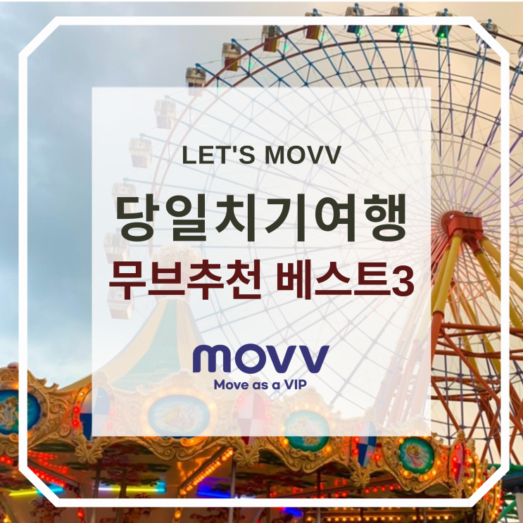  서울근교 당일치기 무브(MOVV)추천 베스트3