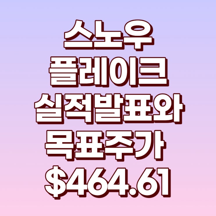 워렌버핏이 투자한 스노우플레이크 4분기 실적 발표와 목표주가 $464.61