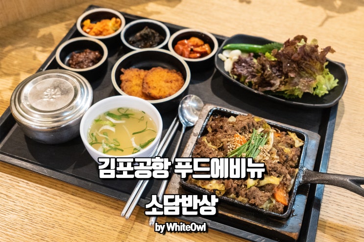  김포공항 맛집 SKY31 푸드에비뉴 소담반상에서 언양불고기반상, 돌솥비빔밥 먹었어요
