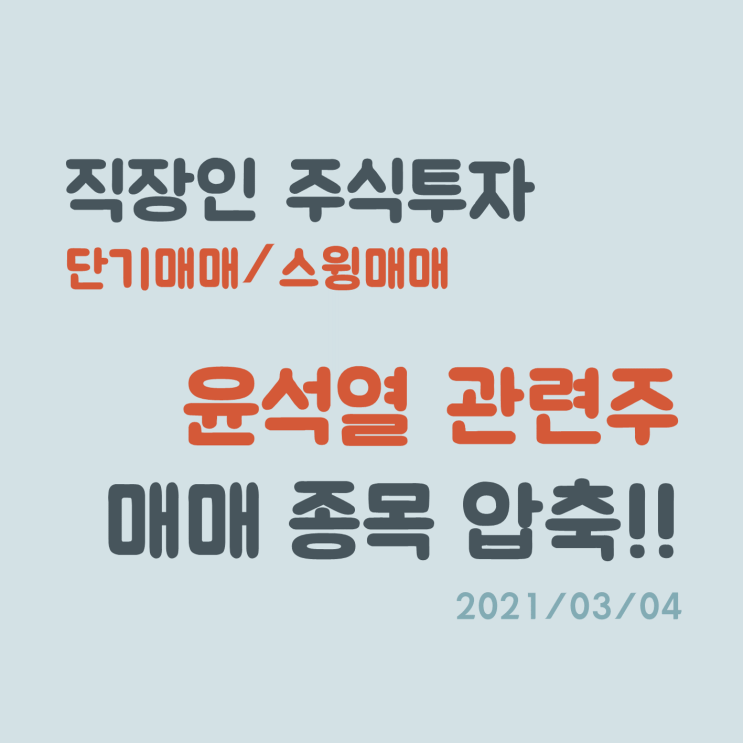 대선을 위한 윤석열 전 검찰총장 사의 표명, 관련주 테마주 확인 대선을 위한 윤석열 전 검찰총장 사의 표명, 관련주 테마주 확인