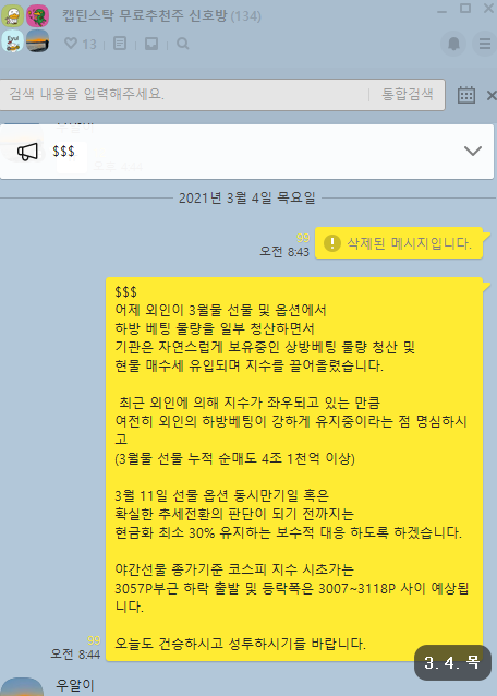 3월 4일 위클리옵션 만기일 선물 옵션 파생 수급 분석 및 3월 5일 대응전략(무료 추천주 한전기술)